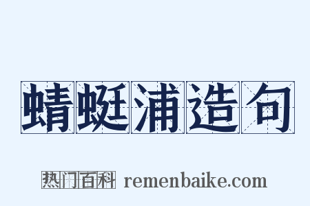 蜻蜓浦造句是什么意思的图片